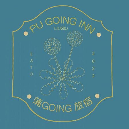 蒲Going旅宿 小琉球 外观 照片