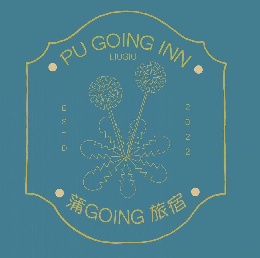 蒲Going旅宿 小琉球 外观 照片