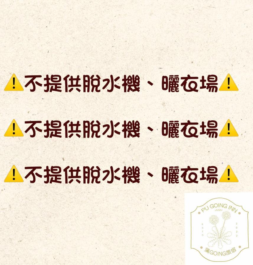 蒲Going旅宿 小琉球 外观 照片